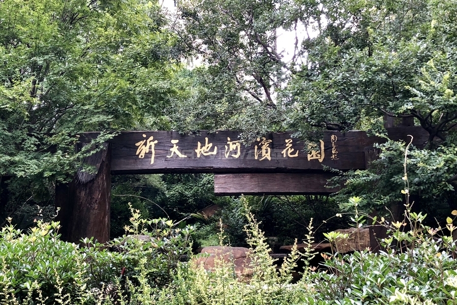 Grand Riverside Garden 新天地河滨花园