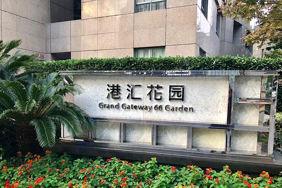 Grand Gateway 港汇花园