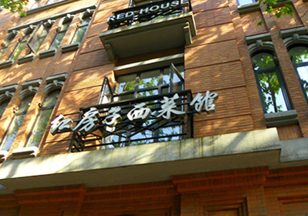 5-red-house-restaurant.jpg